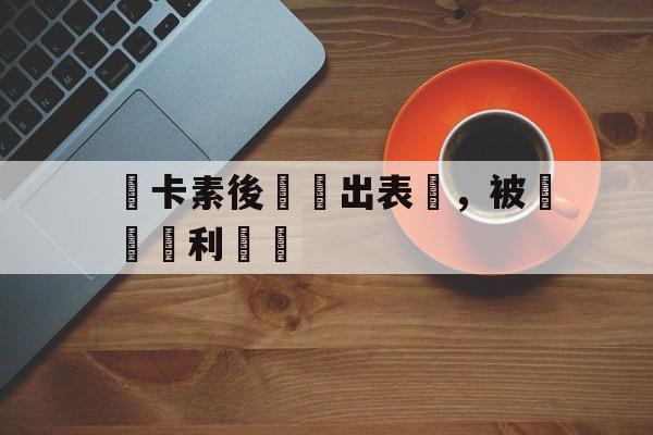 关于紐卡素後衛傑出表現，被譽為勝利關鍵的信息