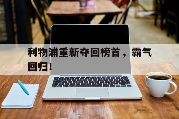 利物浦重新夺回榜首，霸气回归！的简单介绍