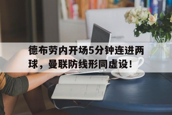 德布劳内开场5分钟连进两球，曼联防线形同虚设！