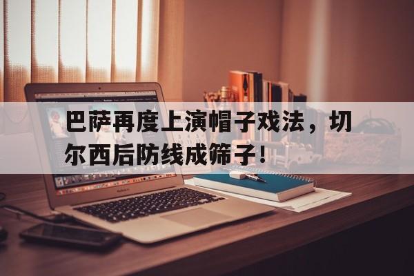 巴萨再度上演帽子戏法，切尔西后防线成筛子！